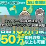 スマホワークは詐欺確定？有限会社インターリアルテイの副業実態を調査　